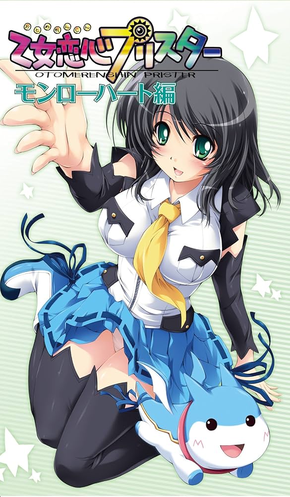 【中古】 乙女恋心プリスター モンローハート編/ターニング・ポインツ/赤月蓮理 Amazon.co.jp: 乙女恋心プリスター モンローハート編